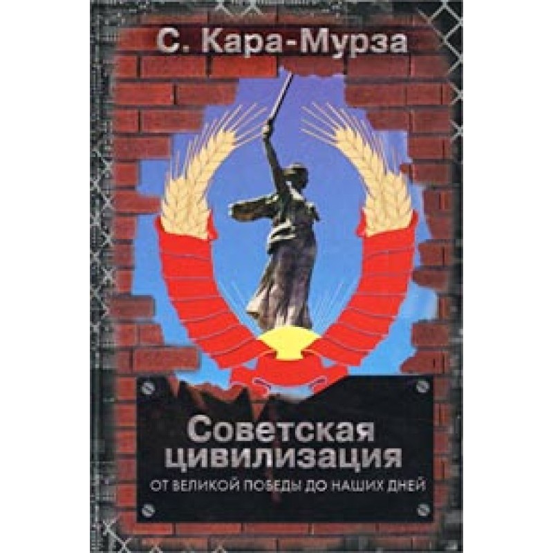 Soviet civilization vol.2