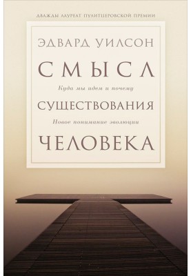 Смысл существования человека. Куда мы идём и почему. Новое понимание эволюции
