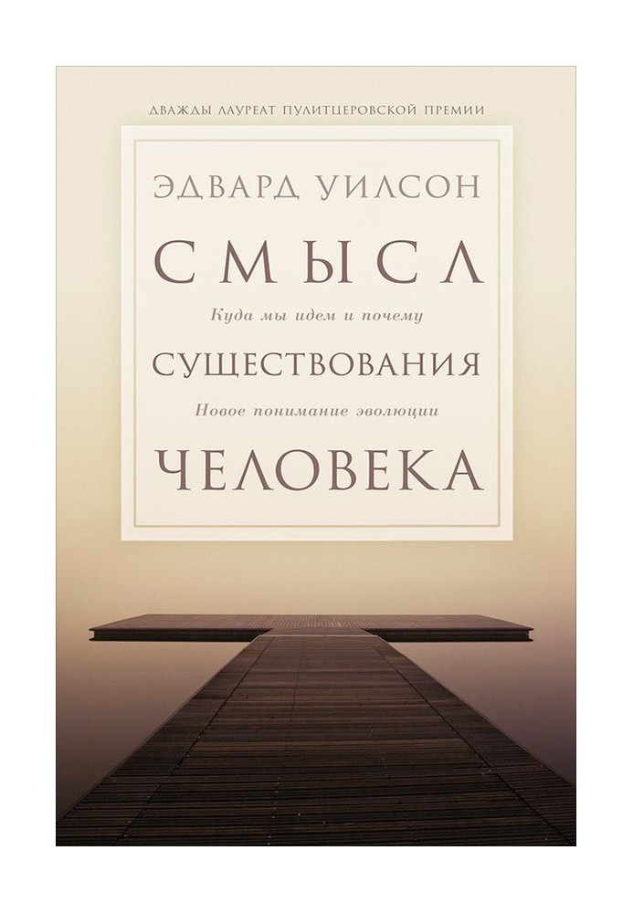 Сенс існування людини. Куди ми йдемо і чому. Нове розуміння еволюції