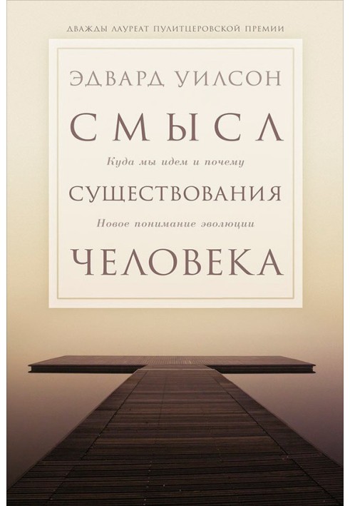 Сенс існування людини. Куди ми йдемо і чому. Нове розуміння еволюції