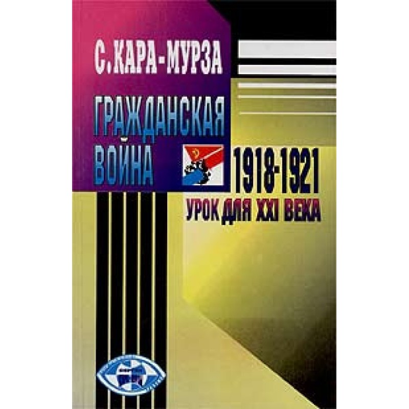 Гражданская война 1918-1921...