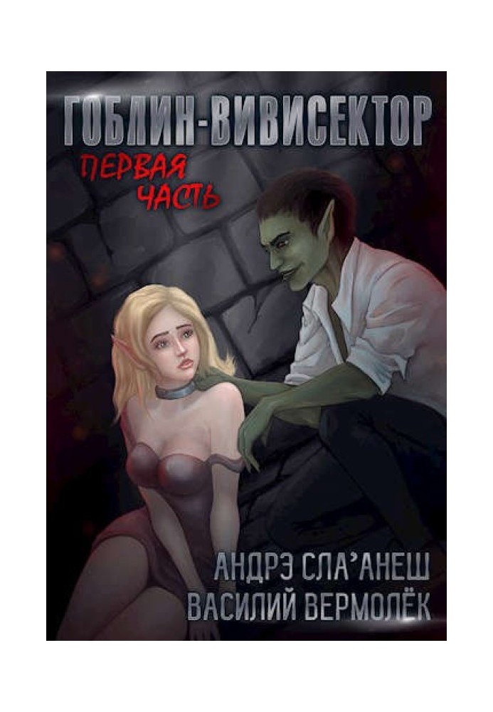 Гоблин-Вивисектор. Первая часть (18+)