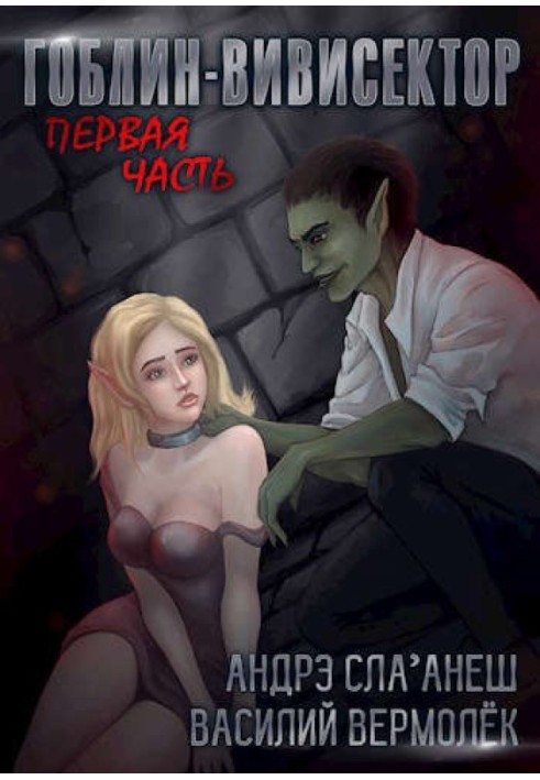 Гоблин-Вивисектор. Первая часть (18+)