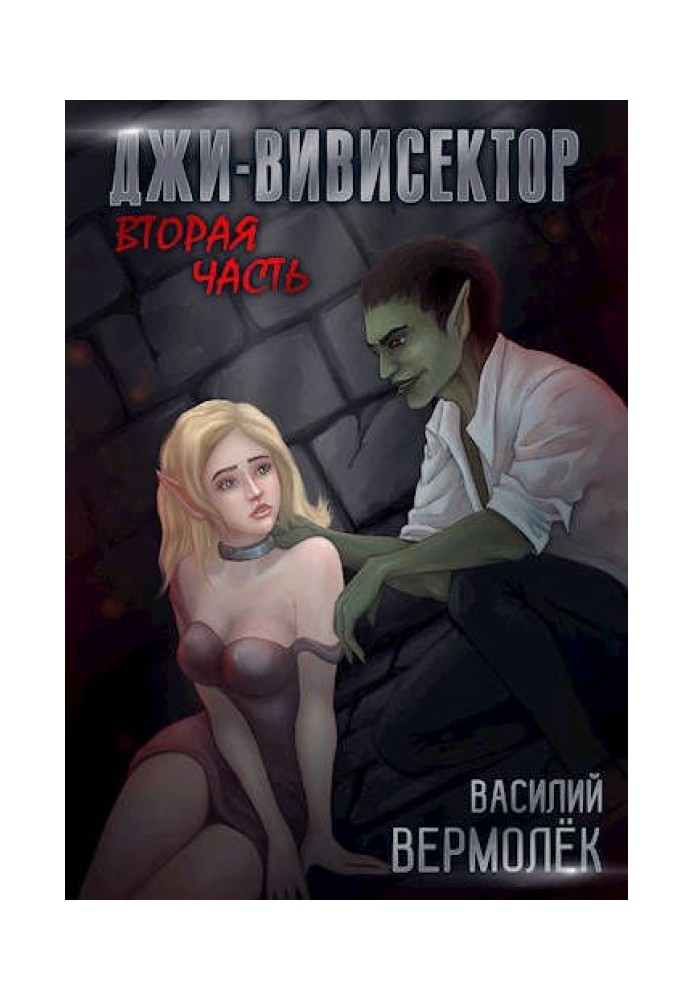 Джи-Вивисектор. Вторая часть (18+)