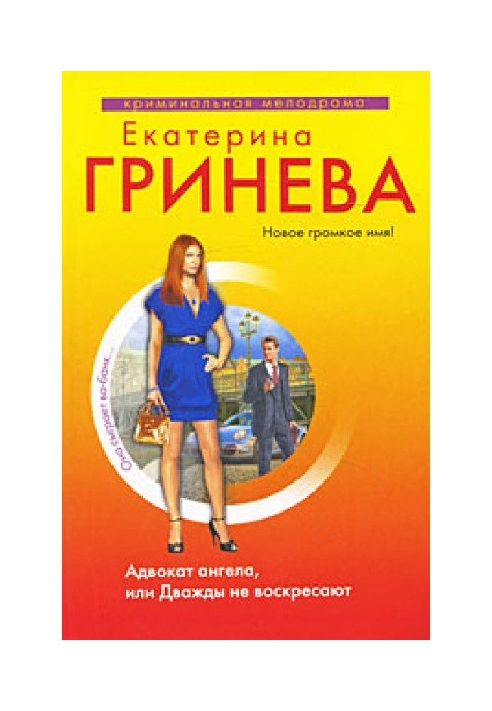 Адвокат ангела, або Двічі не воскресають