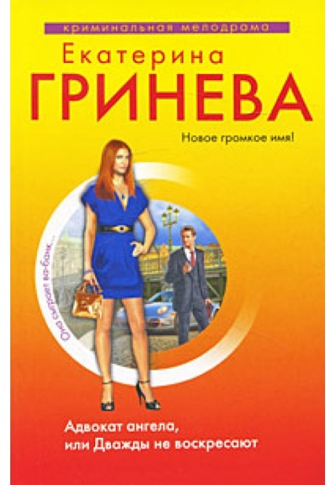 Адвокат ангела, або Двічі не воскресають