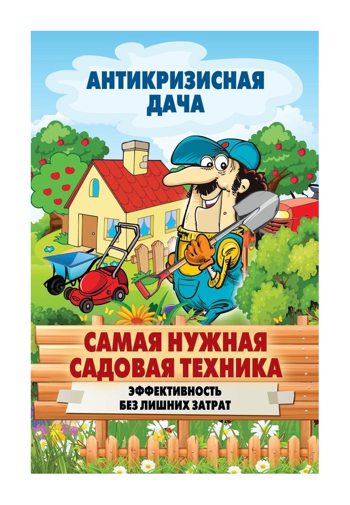 Найпотрібніша садова техніка. Ефективність без зайвих витрат