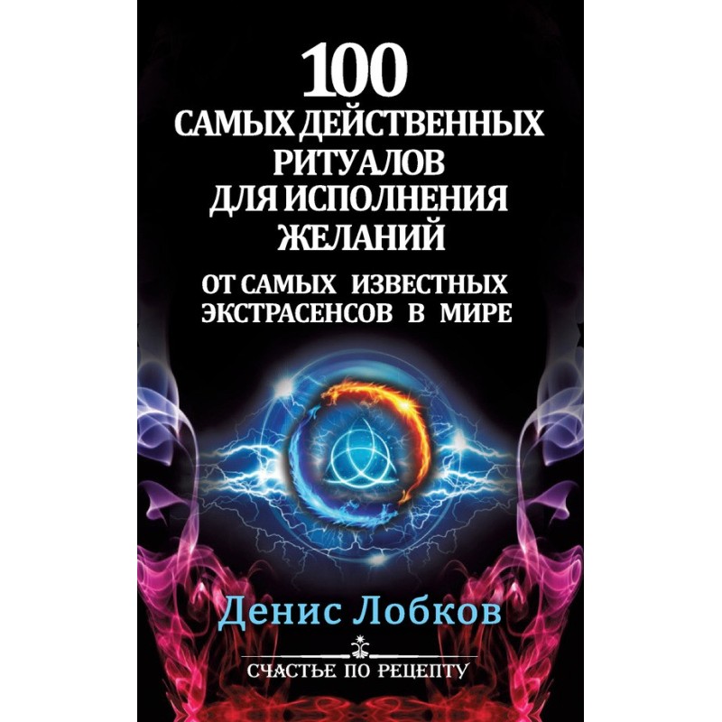 100 most effective rituals...