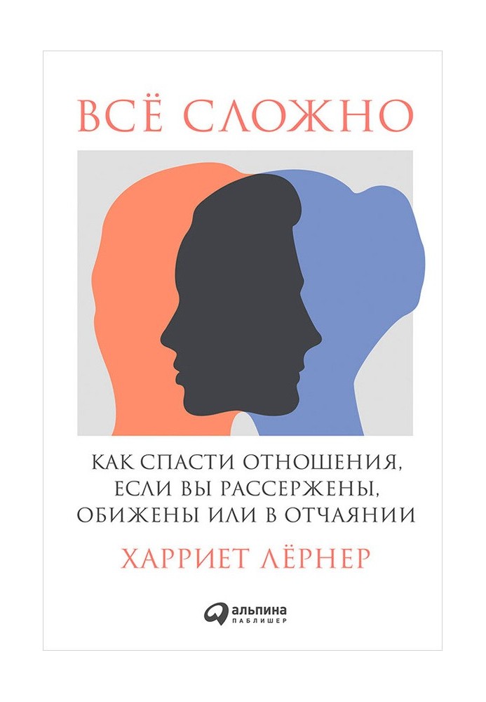 Все складно. Як врятувати стосунки, якщо ви розсерджені, скривджені чи у відчаї