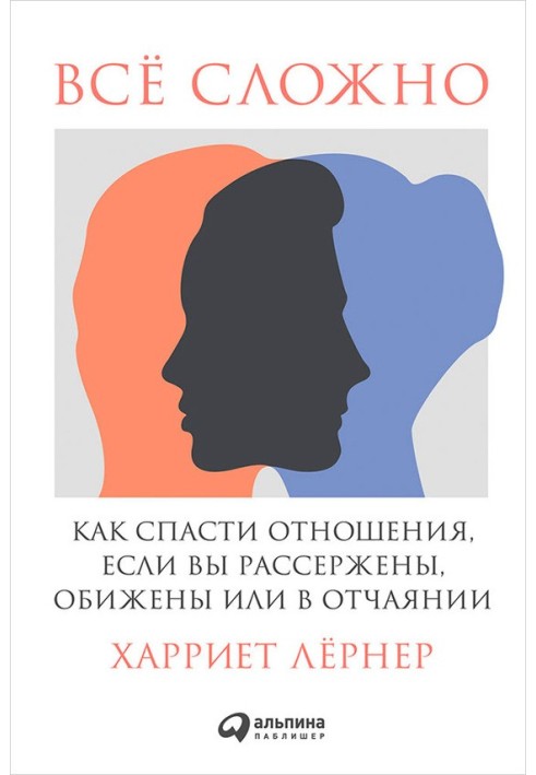 Все складно. Як врятувати стосунки, якщо ви розсерджені, скривджені чи у відчаї