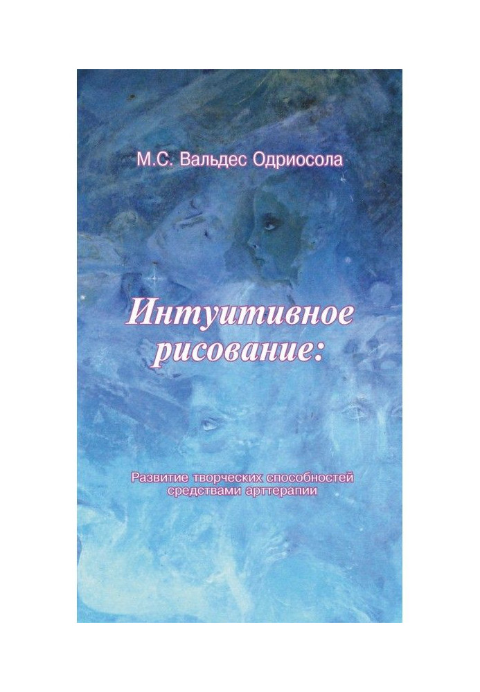 Інтуїтивне малювання: Розвиток творчих здібностей засобами арттерапії