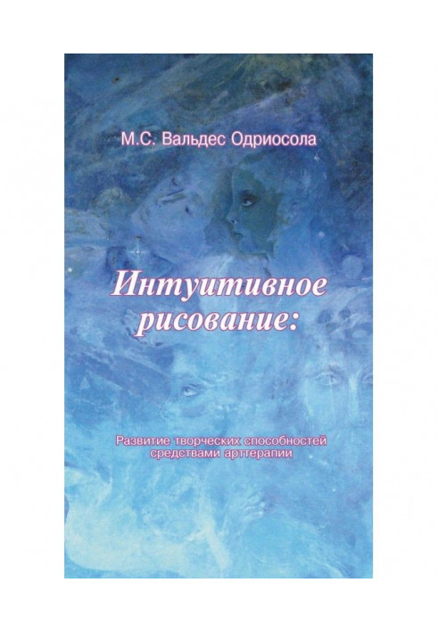 Интуитивное рисование: Развитие творческих способностей средствами арттерапии