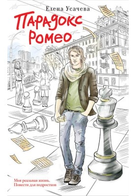 Romeo's Paradox