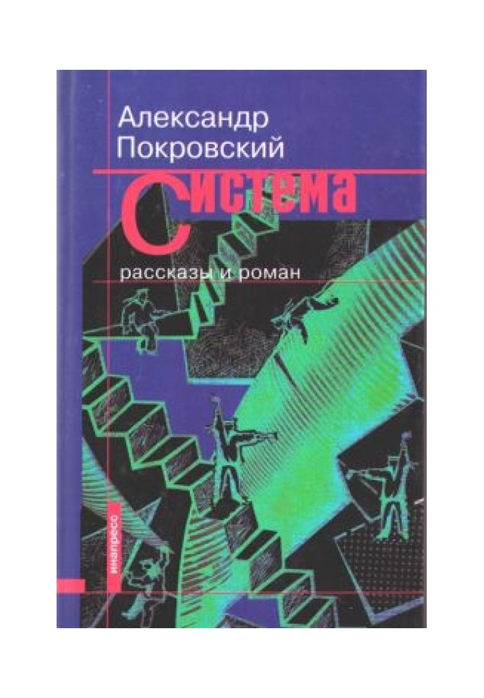 Система (сборник)