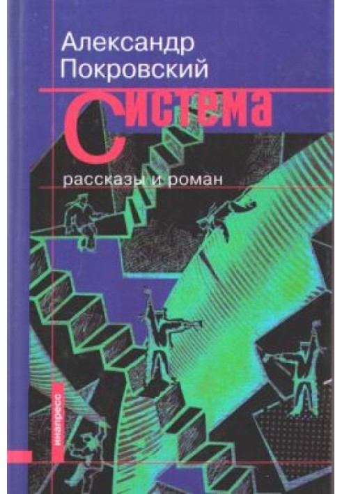 Система (збірка)