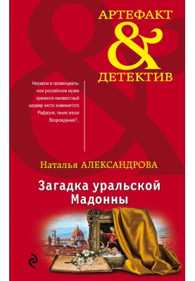 Загадка уральської Мадонни