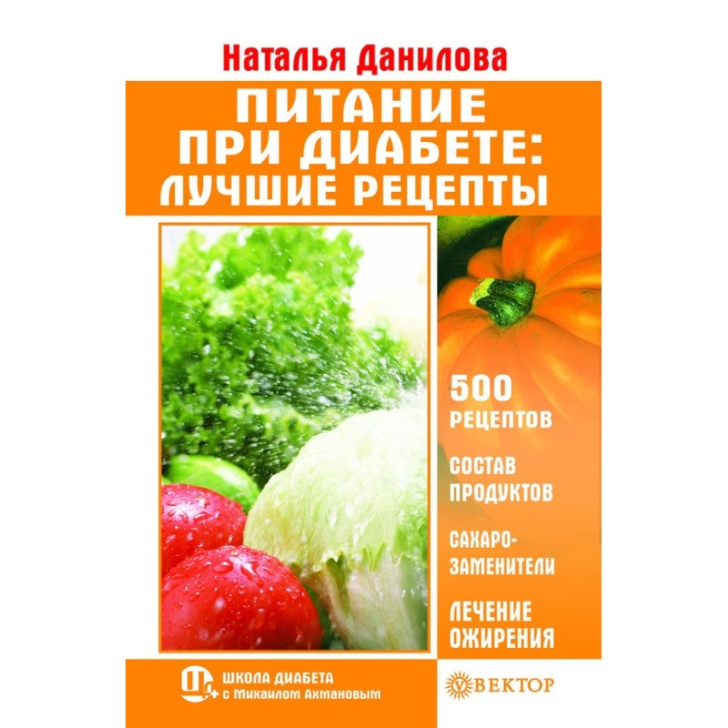 Питание при диабете. Лучшие...