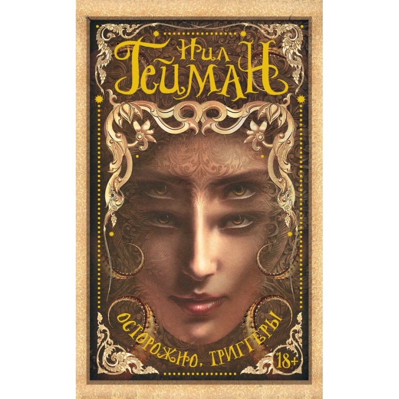 Обережно, тригери