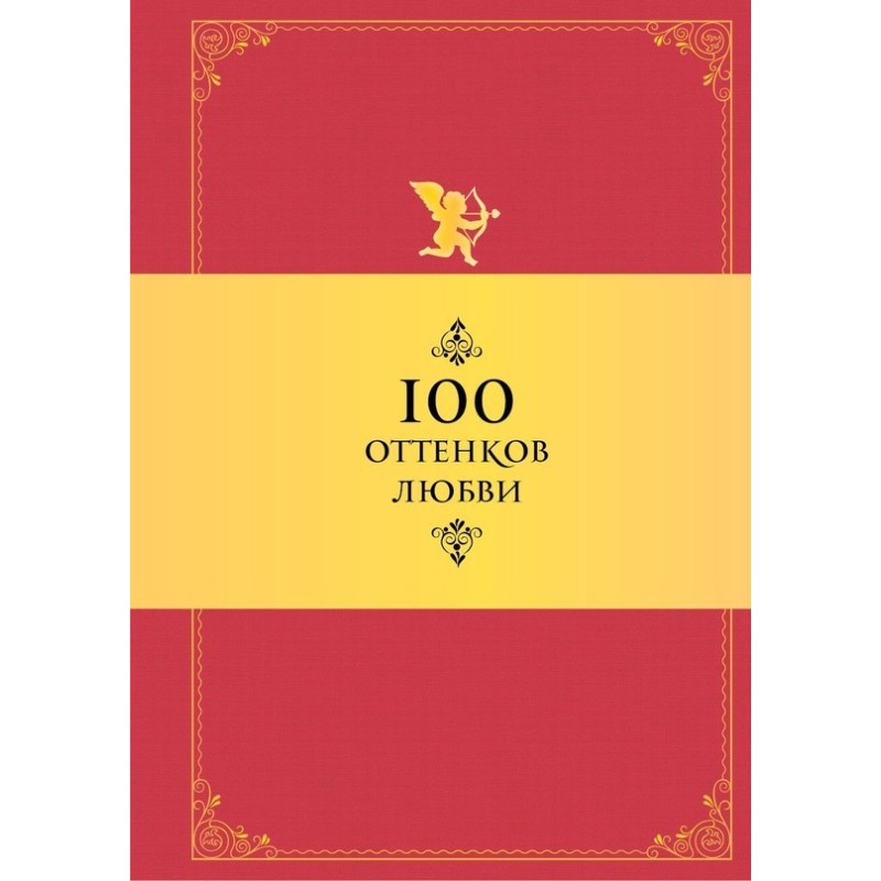 100 shades of love....