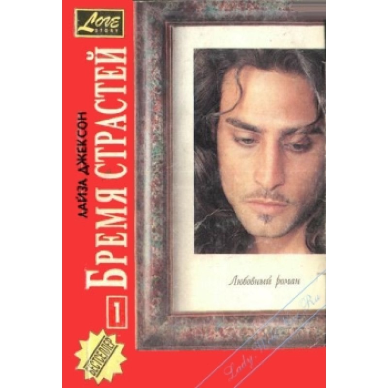 Бремя страстей