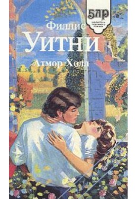 Атмор Холл