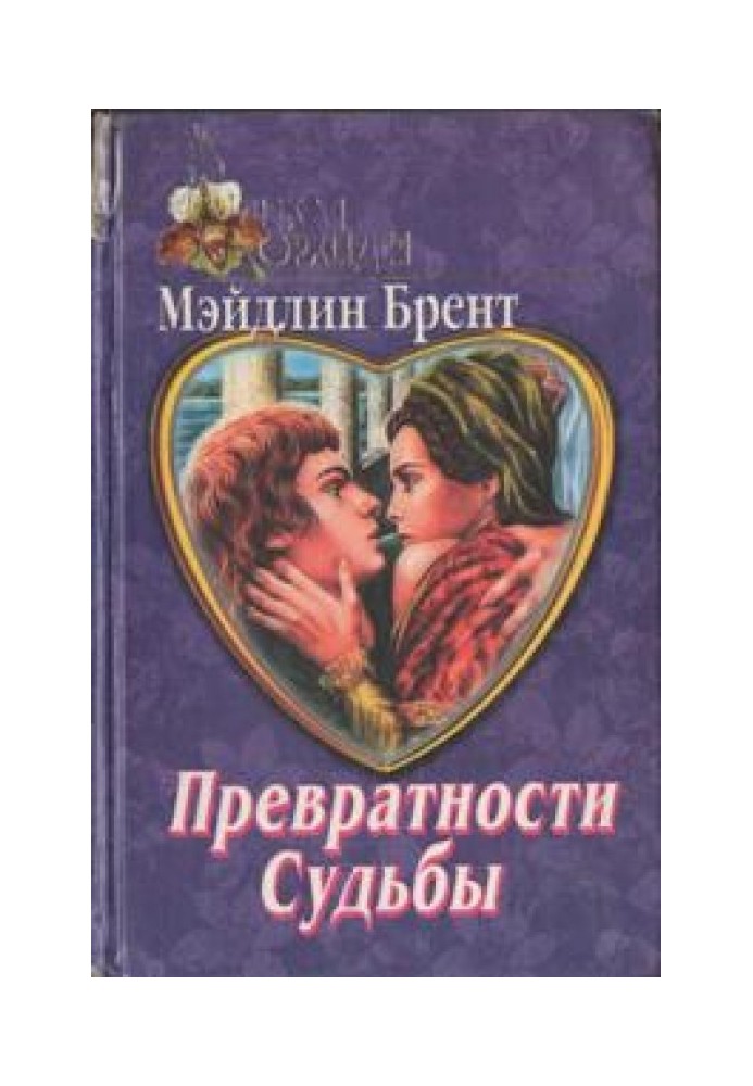 Превратности судьбы
