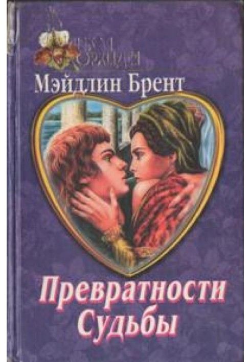 Превратности судьбы