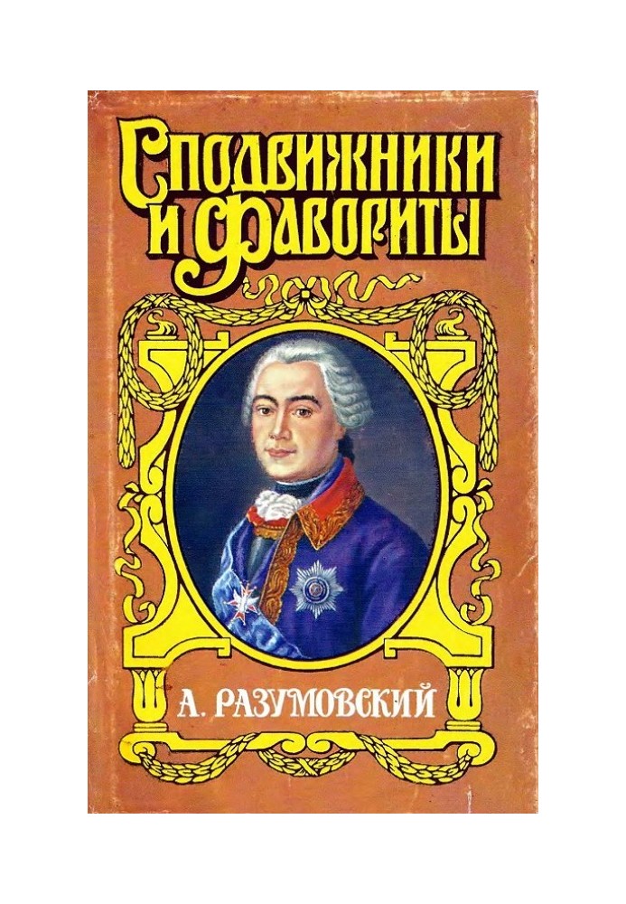 А. Розумовський: Нічний імператор