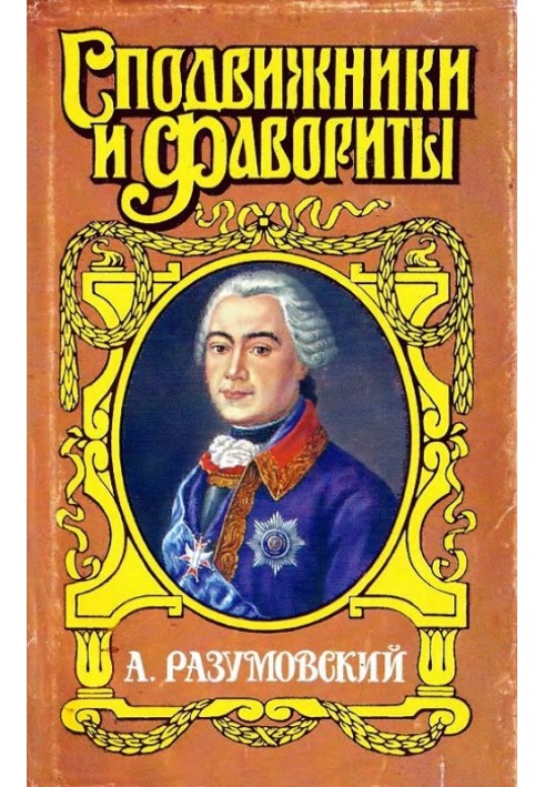 А. Розумовський: Нічний імператор