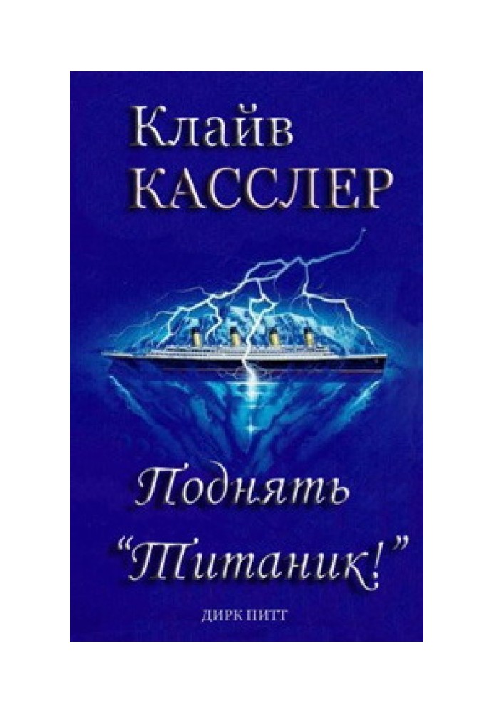 Підняти "Титанік"!