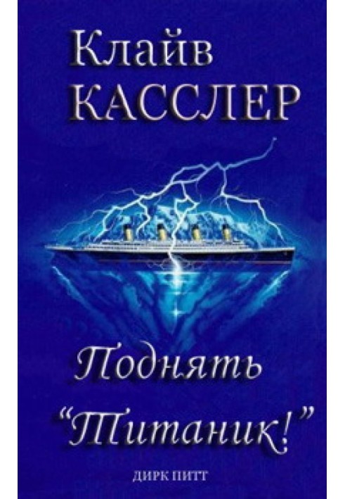 Підняти "Титанік"!