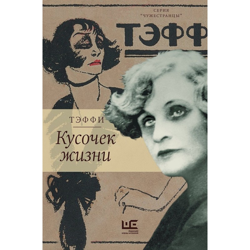Кусочек жизни. Рассказы,...