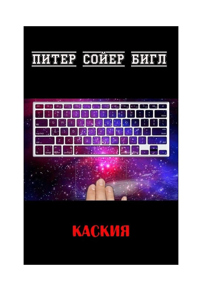 Каскія