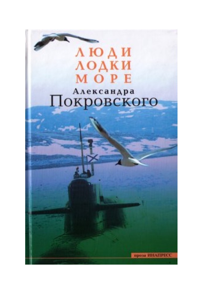 Люди, човни, море Олександра Покровського