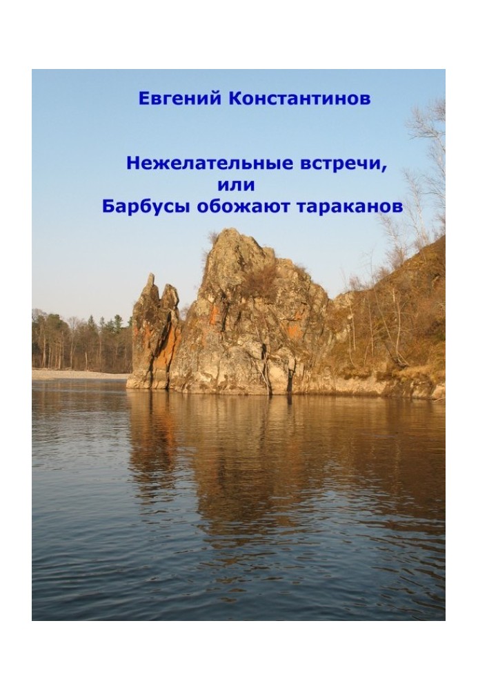 Небажані зустрічі, або Барбуси обожнюють тарганів (збірка)