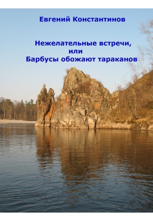 Небажані зустрічі, або Барбуси обожнюють тарганів (збірка)