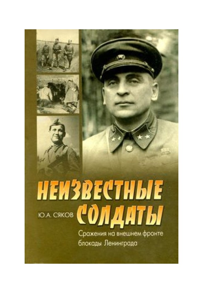 Невідомі солдати. Бої на зовнішньому фронті блокади Ленінграда