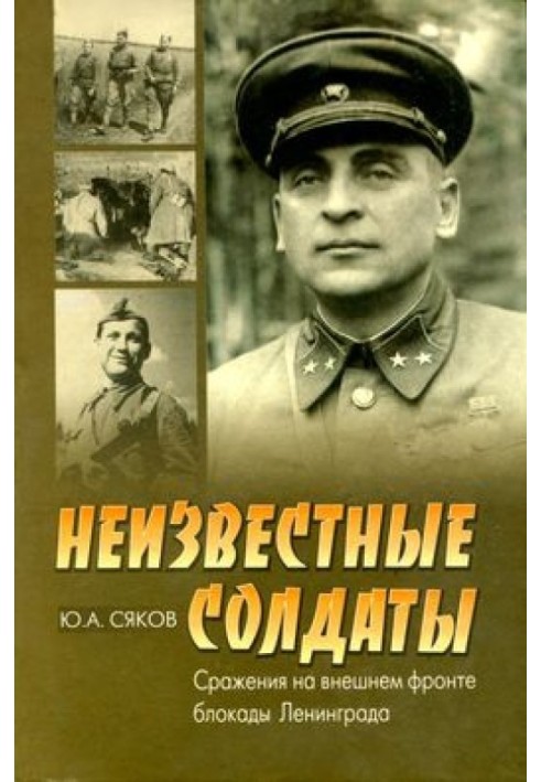 Невідомі солдати. Бої на зовнішньому фронті блокади Ленінграда