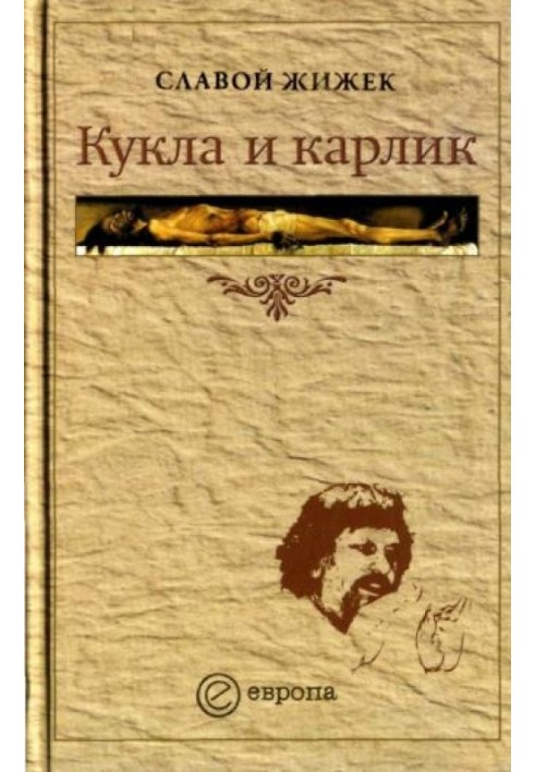 Кукла и карлик