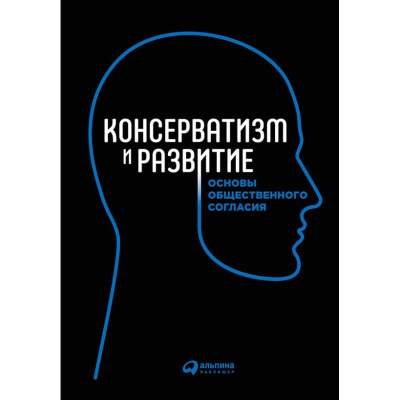 Консерватизм и развитие