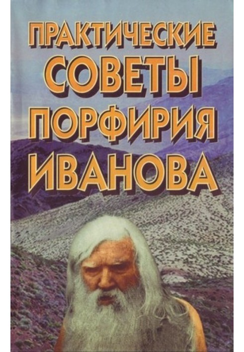 Practical advice from Porfiry Ivanov
