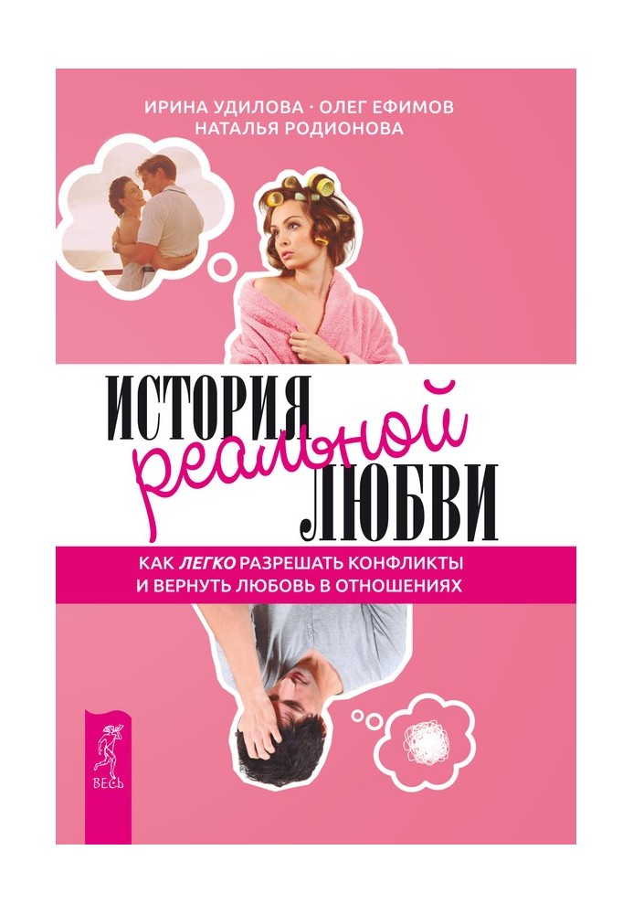 История реальной любви. Как легко разрешать конфликты и вернуть любовь в отношения