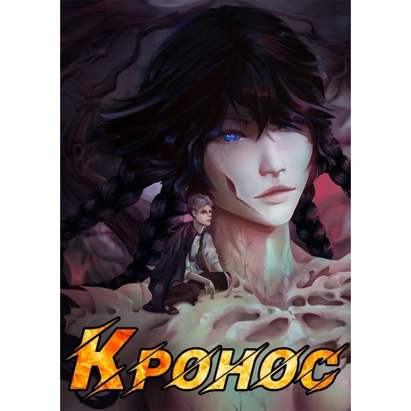 Кронос
