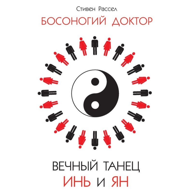 Eternal dance of Yin and Yang