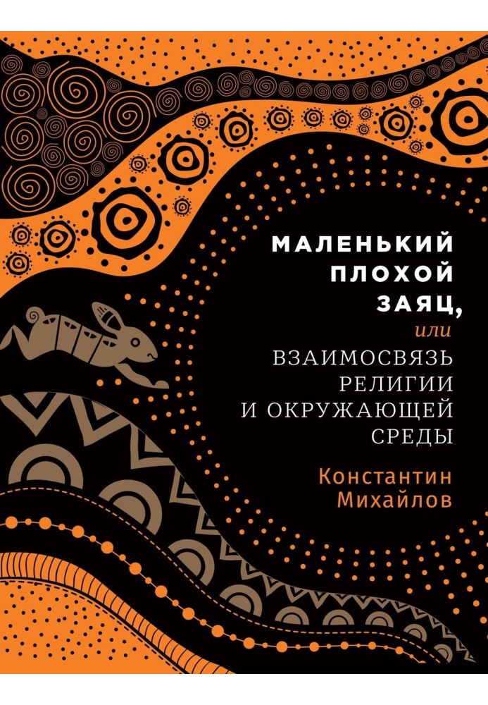 Маленький поганий заєць, або Взаємозв'язок релігії та навколишнього середовища