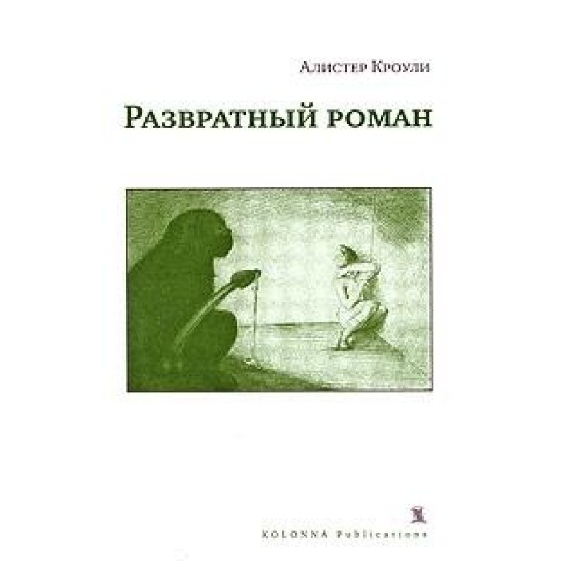 Развратный роман