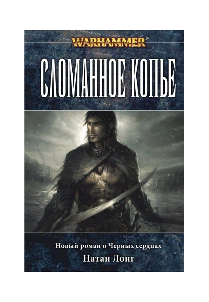 Зламаний спис