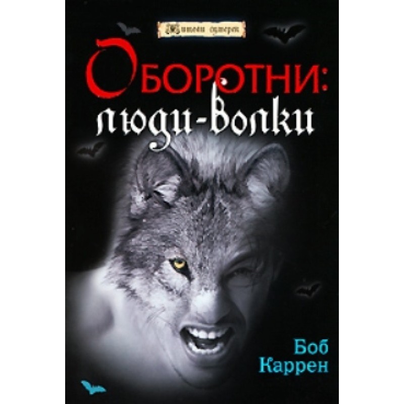 Werewolves: Wolf People