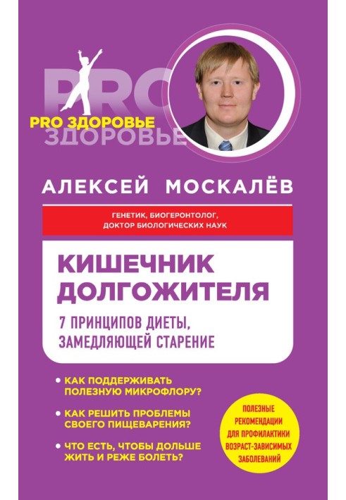 Кишечник довгожителя. 7 принципів дієти, що уповільнює старіння