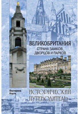 Великобритания. Страна замков, дворцов и парков